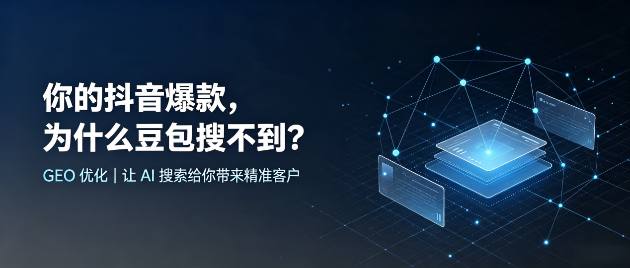 你的抖音爆款，为什么豆包搜不到？读懂 GEO，抢占亚东县 AI 搜索新流量