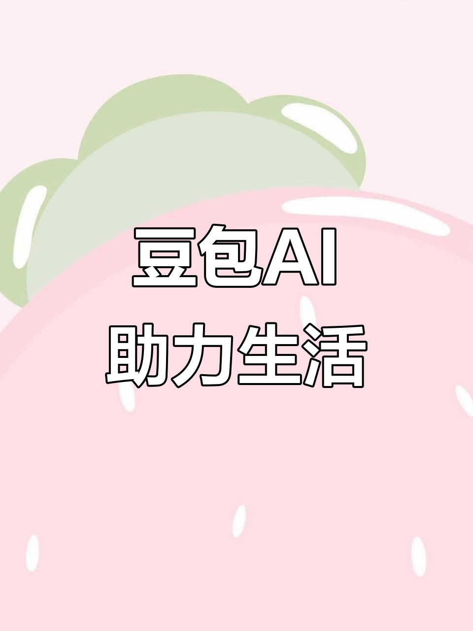 亚东县AI搜索应用普及 豆包搜索优化健全品牌内容传播渠道